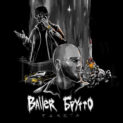 Песня BALLER & Брутто – Ракета