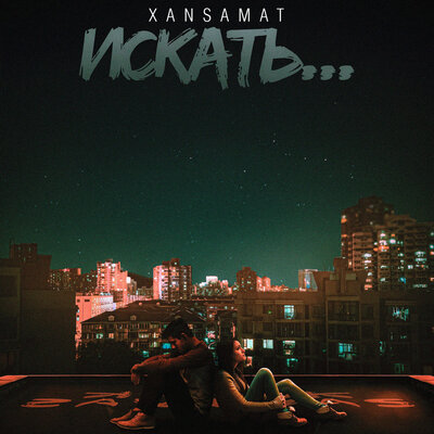 Песня xansamat – Искать