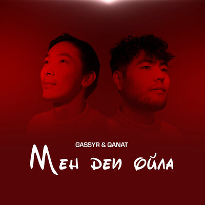 Песня Gassyr & Qanat – Men Dep Oila