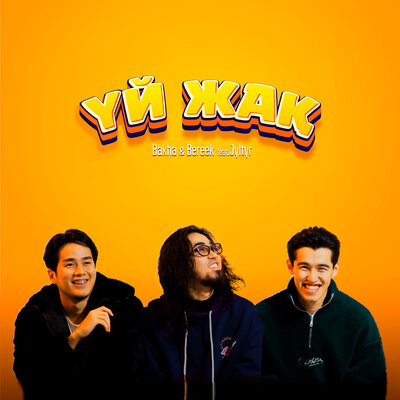 Песня Bakha & Bereek & JYLTYR – Үй жақ