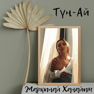 Песня Жарқынай Ханайым – Түн-Ай