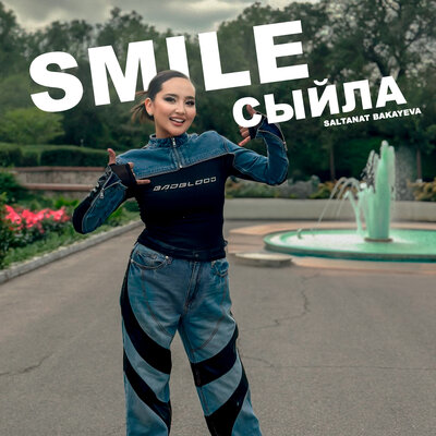 Песня Saltanat Bakayeva – Smile сыйла