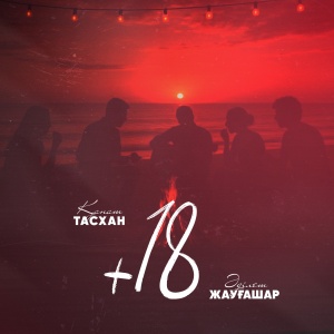 Песня Әділет Жауғашар & Қанат Тасхан – +18