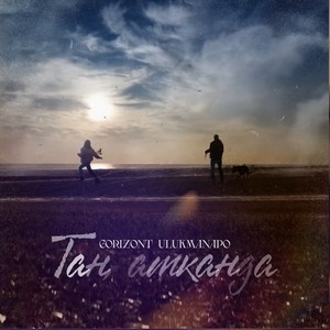 Песня Gorizont, Ulukmanapo – Таң атканда