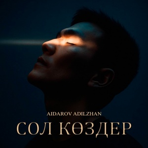 Песня Aidarov Adilzhan – Сол көздер