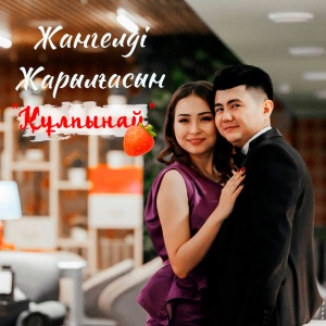 Песня Жангелді Жарылғасын – Құлпынай