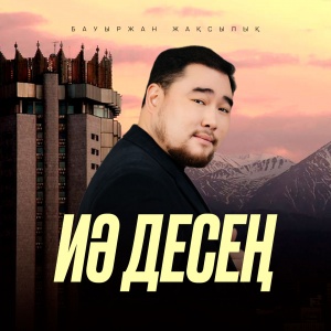 Песня Бауыржан Жақсылық – Иә десең