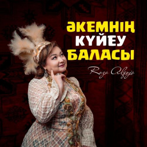 Песня Роза Әлқожа – Әкемнің күйеу баласы