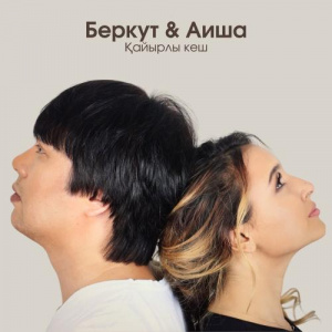 Песня Беркут, Аиша – Қайырлы кеш