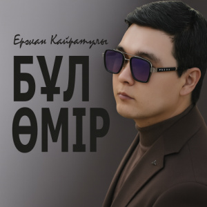 Песня Ержан Қайратұлы – Бұл Өмір