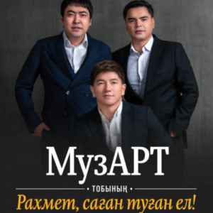 Песня Музарт тобы – Рахмет саған туған ел