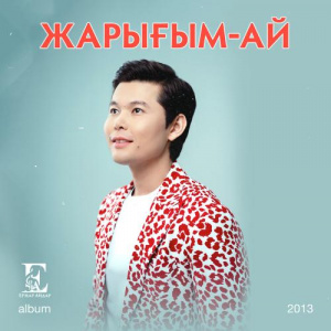 Песня Ernar Aidar – Қанатыңның Түсi