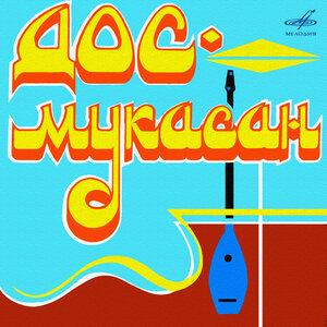Песня Дос-Мұқасан, Бакыт Джумадилов, Курманай Омарова – Алма-Ата түні