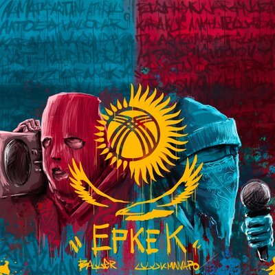 Песня Ulukmanapo & BALLER – ЕРКЕК