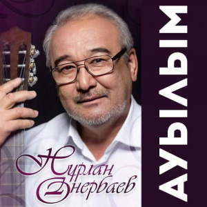 Песня Нурлан Онербаев – Әке арманы