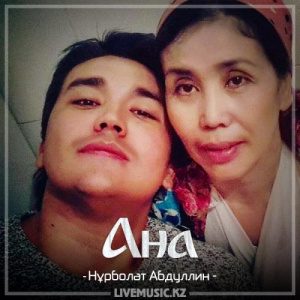 Песня Нұрболат Абдуллин – Анашым бакыттысын