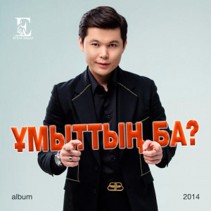 Песня Ernar Aidar – Екіге жүрек бөлініп