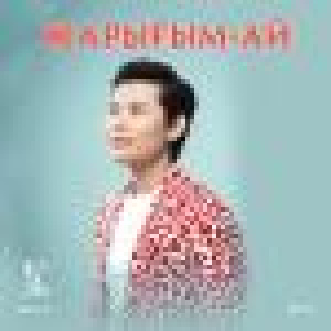 Песня Ernar Aidar – Сенен баска кімім бар