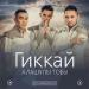 Песня Алашұлы тобы – Гиккәй (2015)