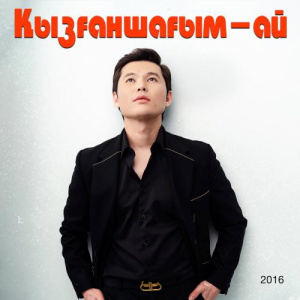 Песня Ernar Aidar – Тулайды жүрек [2016]