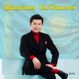 Песня Ernar Aidar – Ай-ай жан [2016]