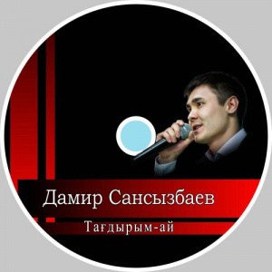 Песня Дамир Сансызбаев – Тағдырым-ай (2016)