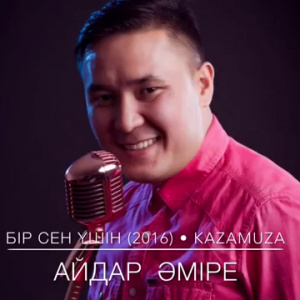 Песня Айдар Әміре – Бір сен үшін (той хит 2016)