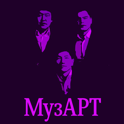 Песня МузАрт – Үш коңыр
