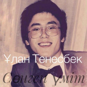 Песня Ұлан Тенесбек – Сөнген үміт (2017)