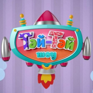 Песня Жұлдыздар тобы – Тәй-тәй шоу (2017)