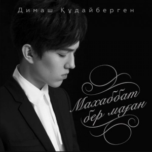Песня Димаш Құдайберген – Махаббат бер маған (2017)