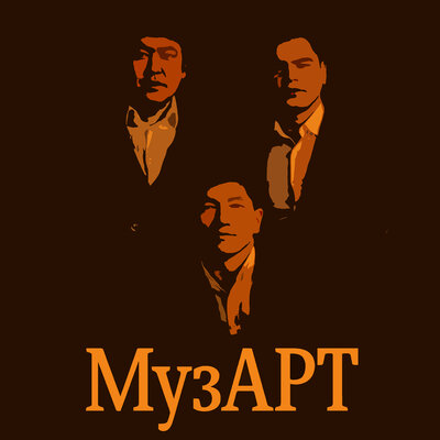 Песня МузАрт – Асыл жазым