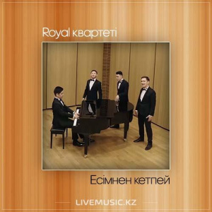 Песня Royal квартеті – Есімнен кетпей (2017)