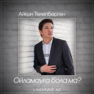 Песня Айқын Төлепберген – Ойламауға бола ма (2017)