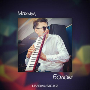 Песня Махмуд – Балам (2017)