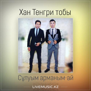 Песня Хан Тенгри тобы – Сұлуым арманым-ай (2017)
