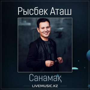 Песня Рысбек Аташ – Санамақ (2017)