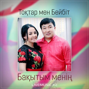 Песня Тоқтар Серіков & Бейбіт Сейдуалиева – Бақытым менің (2017)