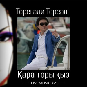 Песня Төреғали Төреәлі – Қара торы қыз (2017)