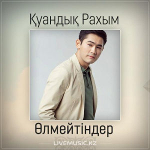 Песня Қуандық Рахым – Өлмейтіндер (2017)