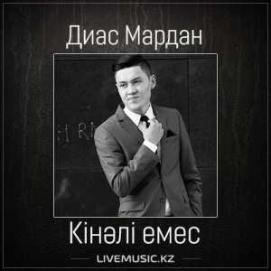 Песня Диас Мардан – Кінәлі емес (2017)