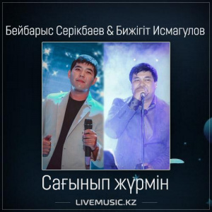 Песня Бейбарыс Серікбаев & Бижігіт Исмагулов – Сағынып жүрмін (2017)
