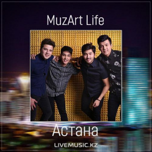Песня MuzArt Life – Астана (2017)