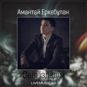 Песня Амантай Еркебұлан – Сені іздедім (2017)