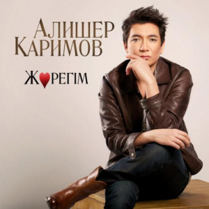 Песня Алишер Каримов – Жүрегім (2017)