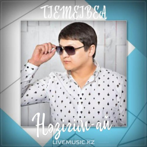 Песня TIEMEIBEA – Нәзігім-ай (2017)