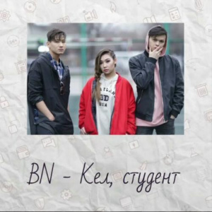 Песня BN тобы – Кел, студент (2017)