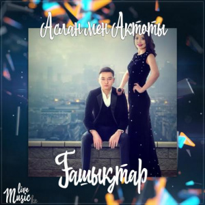 Песня Аслан мен Актоты – Ғашықтар (2017)