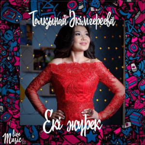 Песня Толқынай Әкімгереева – Екі жүрек (2017)