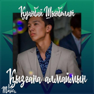 Песня Қуанбай Шынболат – Қызғана алмаймын (2017)